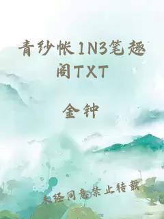 青纱帐1N3笔趣阁TXT