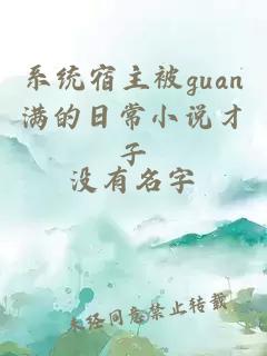 系统宿主被guan满的日常小说才子