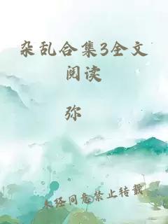 杂乱合集3全文阅读