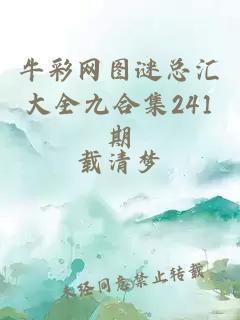 牛彩网图谜总汇大全九合集241期