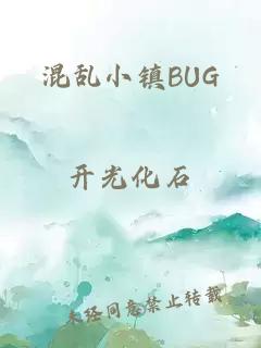 混乱小镇BUG