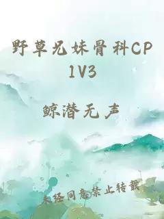 野草兄妹骨科CP1V3