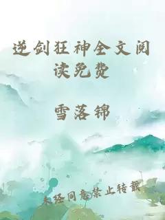 逆剑狂神全文阅读免费