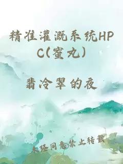 精准灌溉系统HPC(蜜丸)