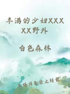 丰满的少妇XXXXX野外