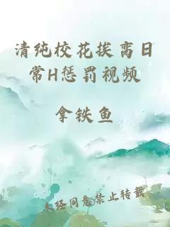 清纯校花挨脔日常H惩罚视频