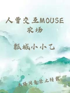 人曾交互MOUSE农场