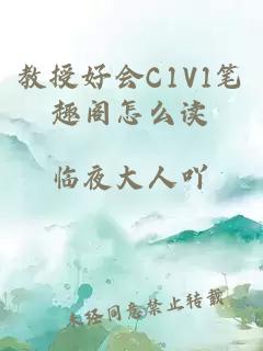 教授好会C1V1笔趣阁怎么读