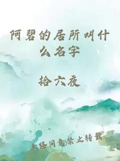 阿碧的居所叫什么名字