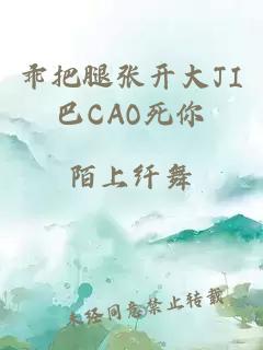 乖把腿张开大JI巴CAO死你