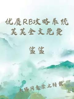 优质RB攻略系统芙芙全文免费