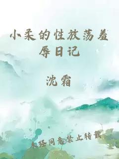 小柔的性放荡羞辱日记