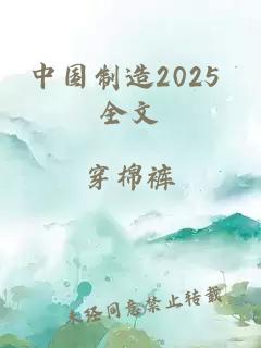 中国制造2025 全文