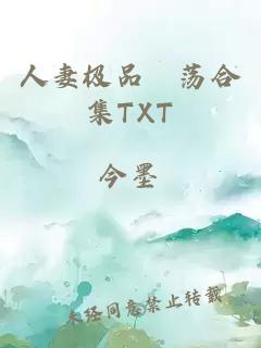 人妻极品婬荡合集TXT