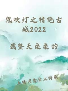 鬼吹灯之精绝古城2022