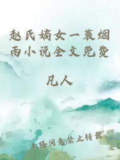 赵氏嫡女一蓑烟雨小说全文免费