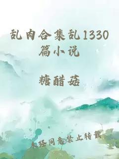 乱肉合集乱1330篇小说