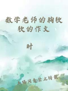 数学老师的胸软软的作文