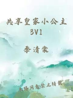 共享皇家小公主3V1