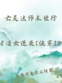 亡灵法师末世行