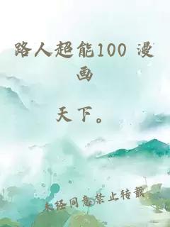 路人超能100 漫画