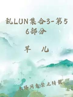 乱LUN集合3-第56部分