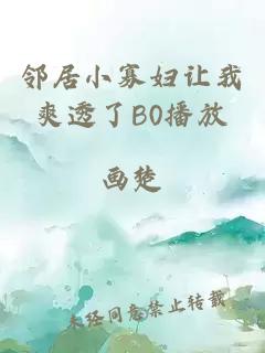 邻居小寡妇让我爽透了B0播放