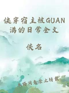 快穿宿主被GUAN满的日常全文