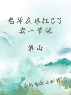 老师在单杠C了我一节课