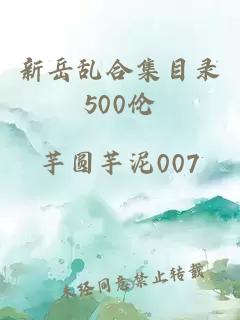 新岳乱合集目录500伦