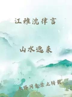 江稚沈律言