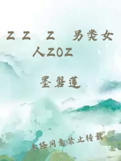 Z Z〇Z〇另类女人ZOZ〇