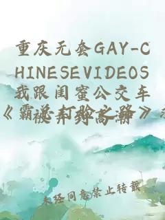 重庆无套GAY_CHINESEVIDEOS我跟闺蜜公交车被弄到高潮