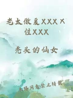 老太做爰XXXⅩ性XXX