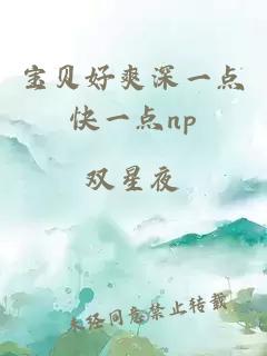 宝贝好爽深一点快一点np