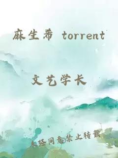 麻生希 torrent