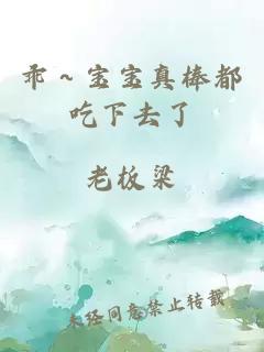 乖～宝宝真棒都吃下去了