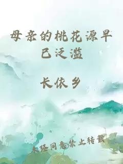 母亲的桃花源早已泛滥