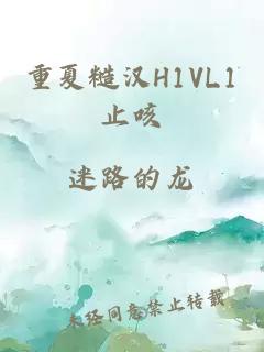 重夏糙汉H1VL1止咳