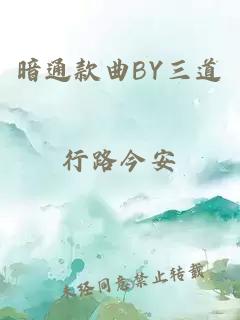 暗通款曲BY三道