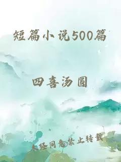 短篇小说500篇