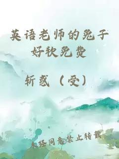 英语老师的兔子好软免费