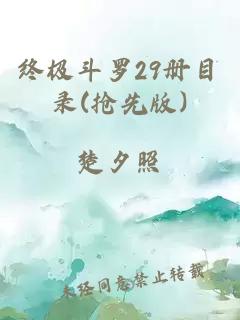 终极斗罗29册目录(抢先版)