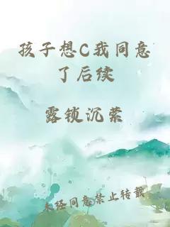 孩子想C我同意了后续