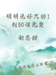 明明说好只的1到30话免费