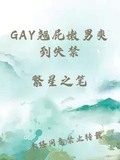 GAY翘屁嫩男爽到失禁