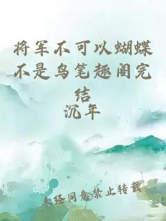 将军不可以蝴蝶不是鸟笔趣阁完结