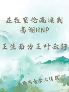 在教室伦流澡到高潮HNP