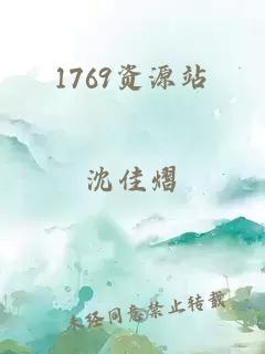 1769资源站