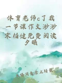 体育老师c了我一节课作文渺渺宋柏健免费阅读